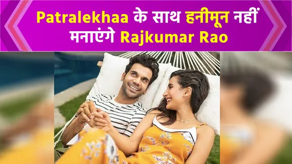 Rajkumar Rao will not celebrate honeymoon with Patralekhaa, will shoot