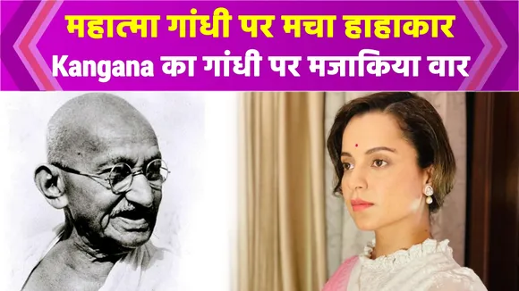 Kangana Ranaut made fun of 'Bapu', also wrapped up Nehru