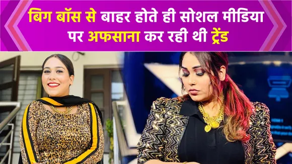 Afsana Khan will re-enter the show