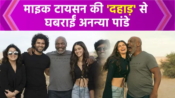 Ananya Panday terrified of Mike Tyson's 'roar'