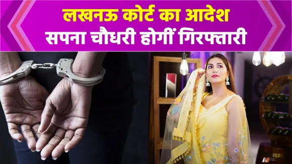 Sapna Choudhary was accused of arrest, know what is the matter