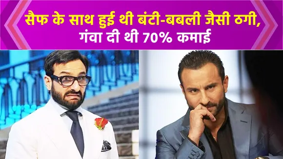 When Saif Ali Khan was scammed off 70% of his net worth, Watch Video