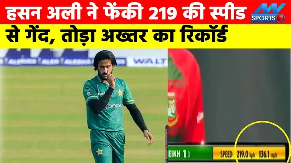 Hasan Ali bowled the ball at the speed of 219, broke Akhtar's record