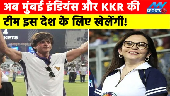 Now the team of Mumbai Indians and KKR will play for this country!