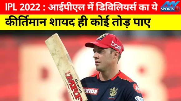 IPL 2022: Hardly anyone will be able to break this record of AB de Vil
