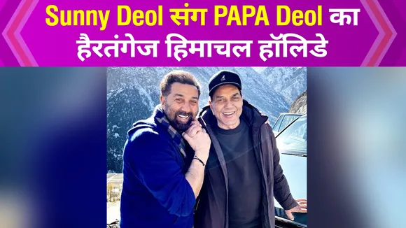 Sunny Deol and Dharmendra bond during holiday in Himachal Pradesh