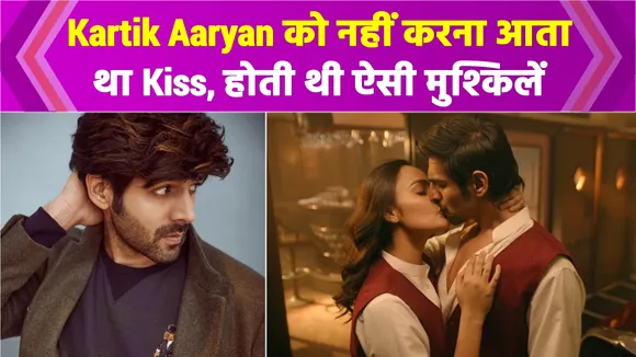 Kartik Aaryan did not know how to kiss, gave 37 re-texts for one shot