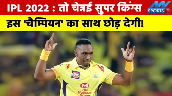IPL 2022 Then Chennai Super Kings will leave this champion side