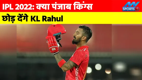 IPL 2022 Mega Auction: KL Rahul can leave Punjab Kings and go to this