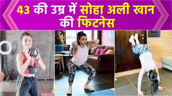 Soha Ali Khan keeps herself fit at the age of 43 | NN Bollywood