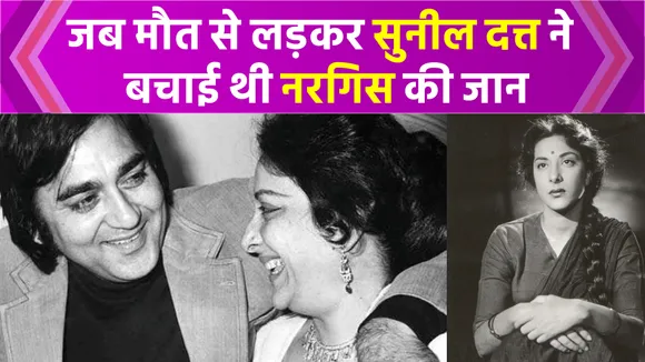 Nargis and Sunil Dutt love story, When he saved her from fire