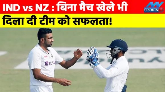 IND vs NZ: Even without playing the match, the team got success