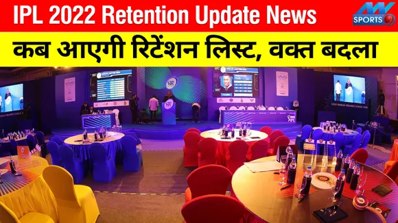 IPL 2022 Retention Update: Retention list will be released on this day