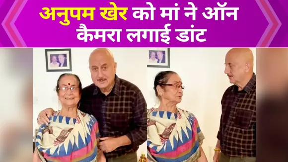 Sweet fight with Anupam Kher's mother Dulari