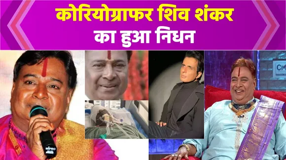 South's famous choreographer Shiv Shankar passed away said Sonu Sood