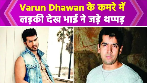 varun dhawan shared his shocking past incidents on a show