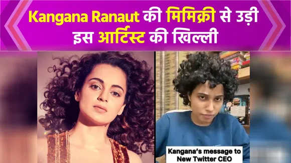 youtuber salonayy gaur trolled to kangana ranaut mimicry