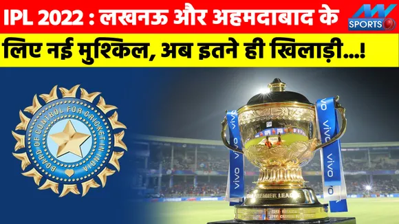 IPL 2022: New difficulty for Lucknow and Ahmedabad, now so many player