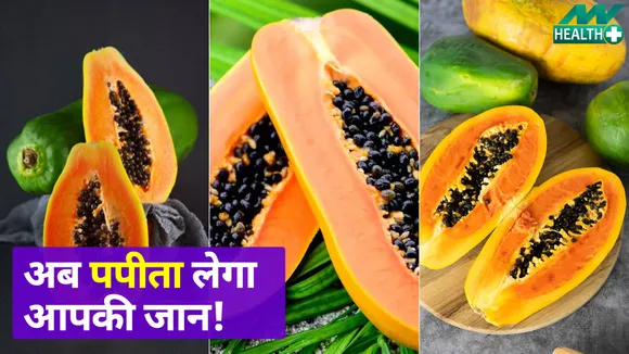 Why is it important to avoid eating papaya, read this report!
