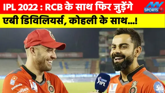 IPL 2022: AB de Villiers will reunite with RCB, with Virat Kohli...!