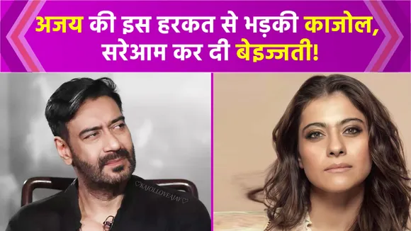 Kajol got angry at Ajay's action, publicly said such a thing about you