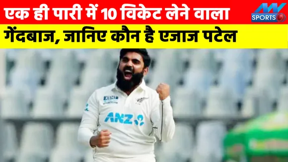 Bowler who took 10 wickets in a single innings, know who is Ejaz Patel