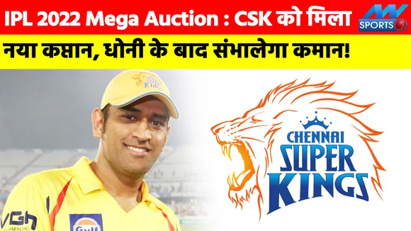 IPL 2022 Mega Auction: CSK got new captain, will take over after Dhoni