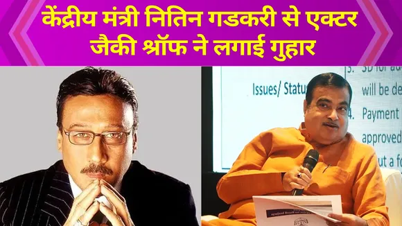 Jackie Shroff reached Union Transport Minister Nitin Gadkari with a re