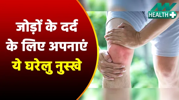 Back and joint pain increases in cold so follow these home remedies