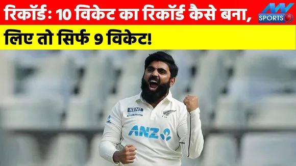 Ind Vs Nz: Ejaz Patel took only nine wickets, not ten!