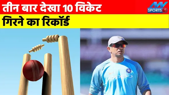 Rahul Dravid: 10 wickets are related to Rahul Dravid, you will be shoc