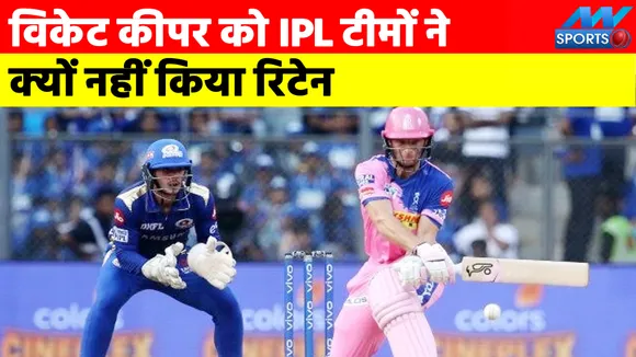 Why IPL teams did not retain wicket keeper