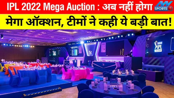 IPL 2022 Mega Auction: Now there will be no mega auction