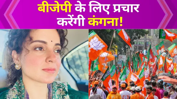 Kangana Ranaut may campaign for BJP in Uttar Pradesh polls