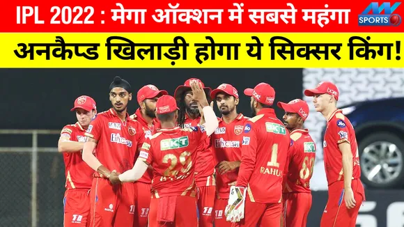 IPL 2022: This Sixer King will be the most expensive uncapped player