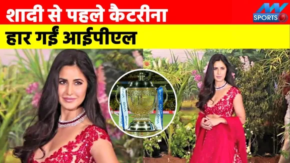 Katrina Kaif and Vicky Kausal's favorite team never won IPL