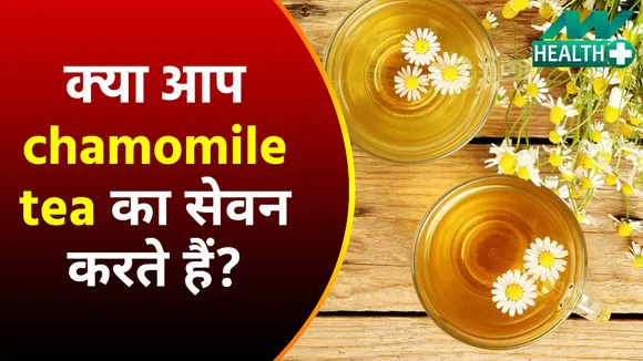 Healthy benefits of drinking chamomile tea