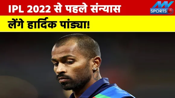 Hardik Pandya will retire before IPL 2022, why