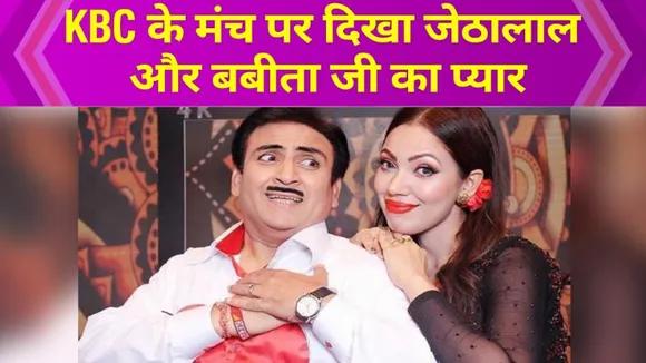 Jethalal did not hold back from showing Aashiqui even on KBC