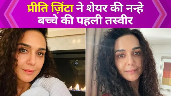 Preity Zinta shared the first photo of the baby, hugging her