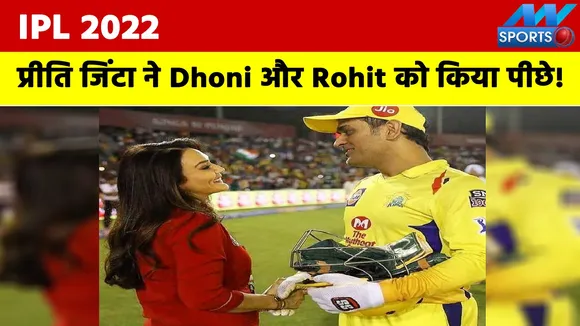 IPL 2022: Preity Zinta lags Dhoni and Rohit's teams in this matter, th