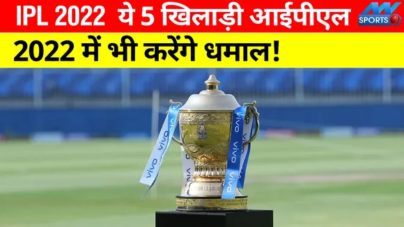 IPL 2022: Like 2021, these 5 players will also do wonders in IPL 2022