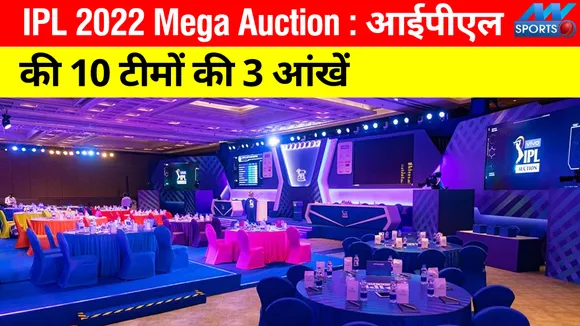 IPL 2022 Mega Auction: 3 eyes of 10 IPL teams, watch and know how