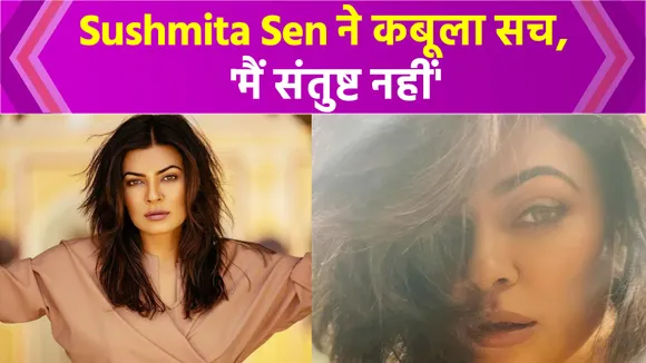 Sushmita Sen confesses her truth after so many years