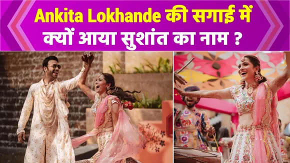Sushant's film song played at Ankita Lokhande's engagement