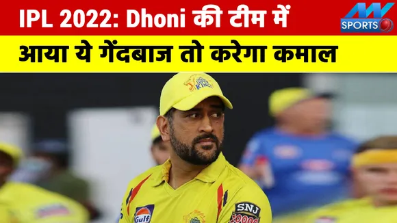 IPL 2022 Mega Auction: This bowler can wonders in CSK, Dhoni is Key