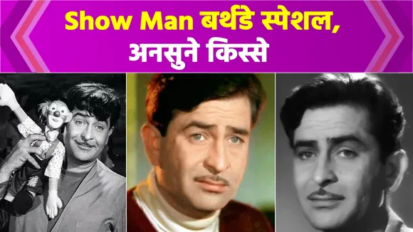 Raj Kapoor's Birth Anniversary, Watch Memorable Songs of Showman