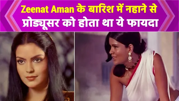 Producer used to benefit from Zeenat Aman's bath in the rain