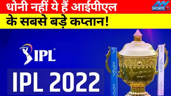 Dhoni is not the biggest captain of IPL