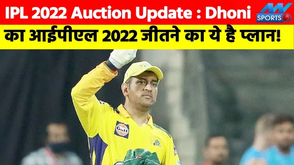 Dhoni's eyes on these players in IPL mega auction
